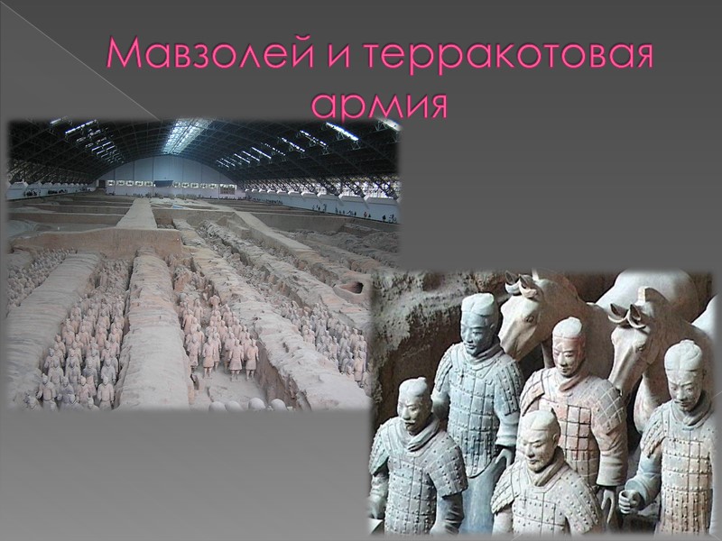 Мавзолей и терракотовая армия